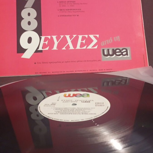 1989 Ευχες vinyl like new