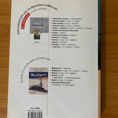 Physics textbook B Lykeiou A volume used Savvalas