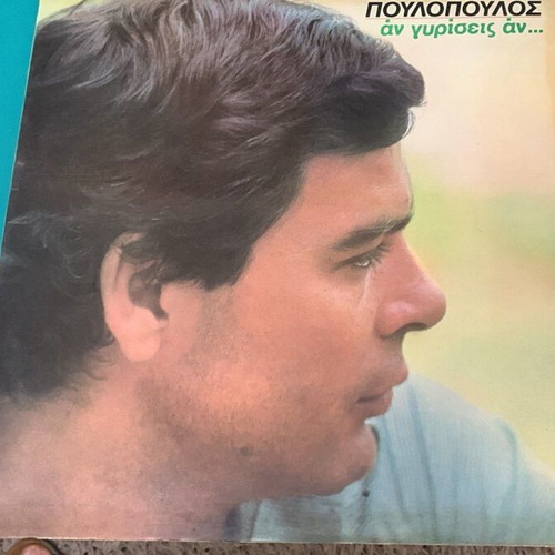 Poulopoulos An Gyriseis An used, laiko