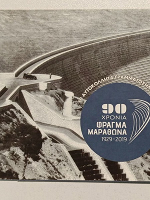 Φράγμα Μαραθώνα 90 χρόνια 1929-2019 σετ 10 αυτοκόλλητα γραμματόσημα