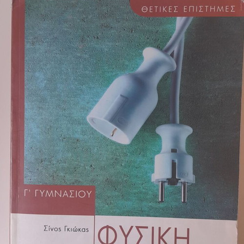 Physics Textbook for 3rd Grade Gymnasium used, Greek
