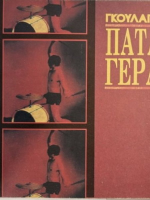 Γκούλαγκ Πάτα Γερά βινύλιο LP, ροκ hardcore punk