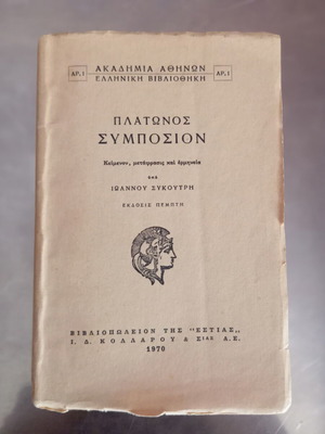 Πλάτωνος Συμπόσιον βιβλίο μεταχειρισμένο, ελληνικά, 5η έκδοση 1970