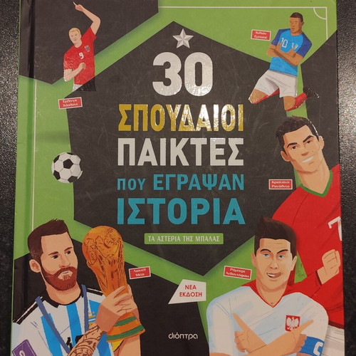 30 Great Players Who Made History book like new, Greek