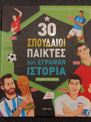 30 Great Players Who Made History book like new, Greek