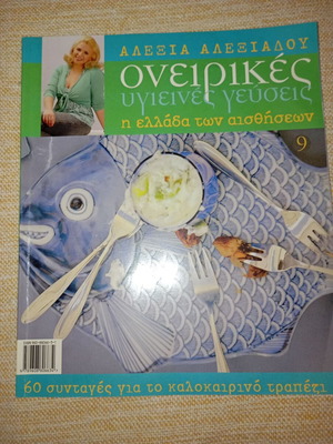 Αλεξία Αλεξιάδου Ονειρικές υγιεινές γεύσεις βιβλίο μαγειρικής