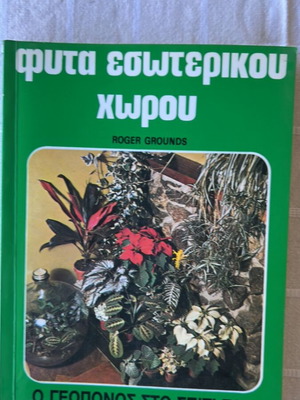 Indoor Plants like new, hobby book by Roger Grounds