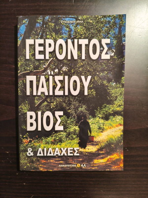 Gerontos Paisiou Life and Teachings new