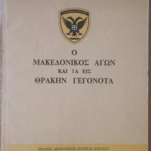 The Macedonian Struggle and the Events in Thrace like new