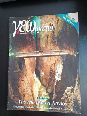 Περιοδικό Γεωτρόπιο τεύχος 347 μεταχειρισμένο με σκισμένο εξώφυλλο