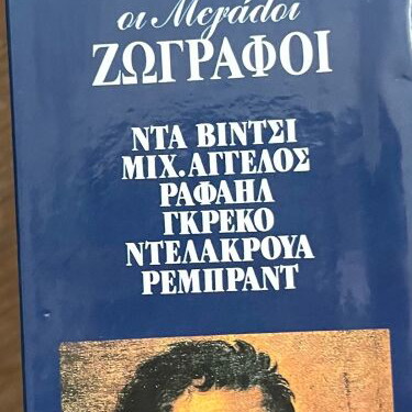 Collectible book series The Great Painters used, Tsitsilonis