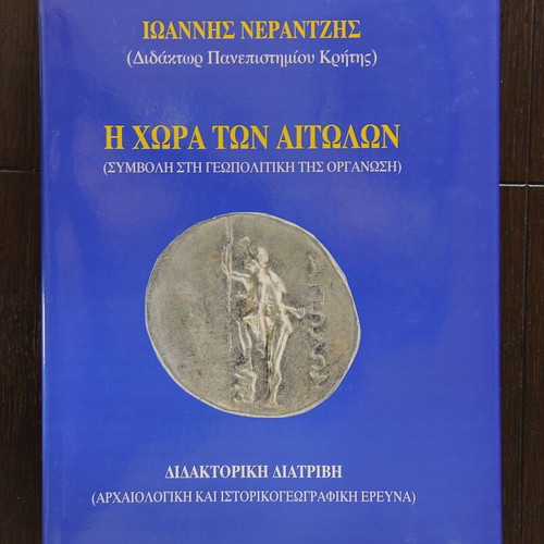 Iōannēs Nerantzēs I Chōra tōn Aitolōn book, archaeological study