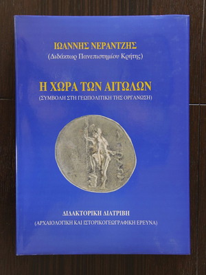 Iōannēs Nerantzēs I Chōra tōn Aitolōn book, archaeological study