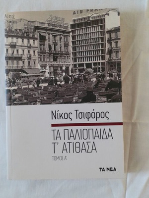 Ta Paliopida Ta Atithasa Book like new, volume A, Nikos Tsiforos