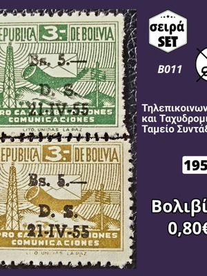 Σειρά γραμματοσήμων Βολιβία καινούργια, 2 τεμάχια 1955