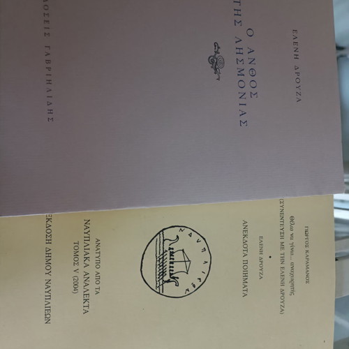 O Anthos tis Lismonias used with interview and unpublished poems