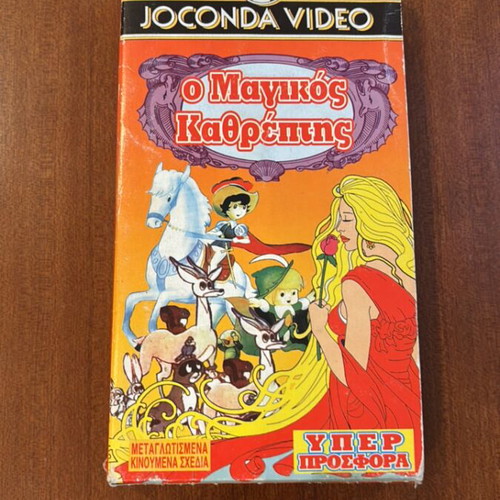 The Magic Mirror VHS used, dubbed, Joconda Video vintage 90s