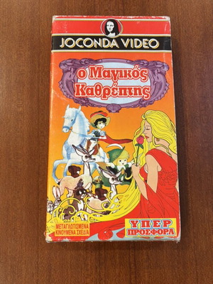 The Magic Mirror VHS used, dubbed, Joconda Video vintage 90s