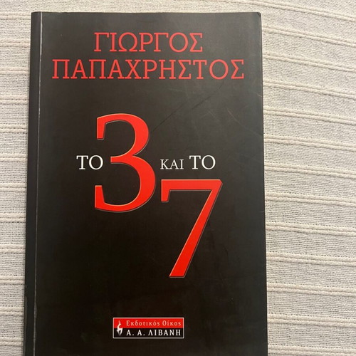 Book To 3 kai to 7 like new by Giorgos Papachristos