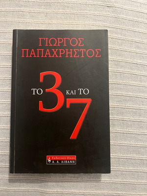 Book To 3 kai to 7 like new by Giorgos Papachristos
