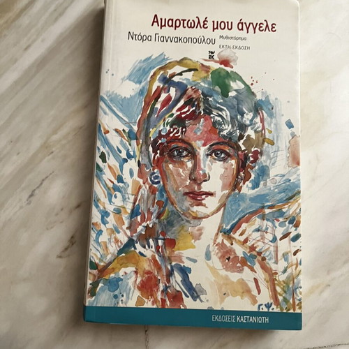 Amartole mou angele novel by Dora Giannakopoulou
