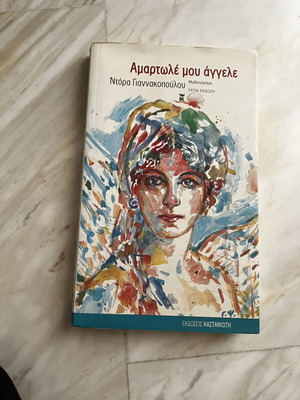 Amartole mou angele novel by Dora Giannakopoulou