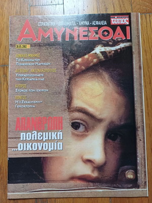 Amynesthai Eleftheros Typos Issue 11 Year 2002 used
