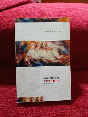 Skieri Pigi by Nikos Leventis like new