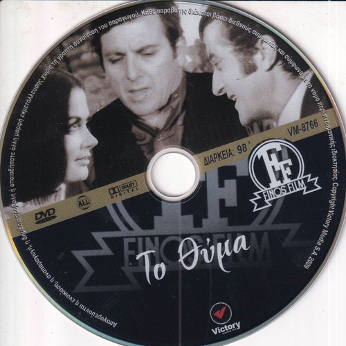 To Thima DVD comedy with Greek subtitles
