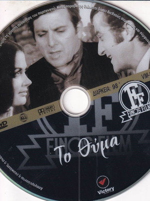 To Thima DVD comedy with Greek subtitles