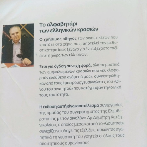 The Alphabet of Greek Wines, softcover, special edition