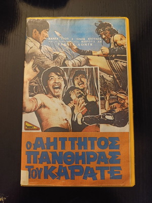 Ο Αήττητος Πάνθηρας Του Καράτε βιντεοκασέτα σαν καινούργιο με υπότιτλους