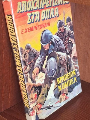 Βιβλίο Αποχαιρετισμός στα Όπλα μεταχειρισμένο, Ernest Hemingway, σκληρόδετο