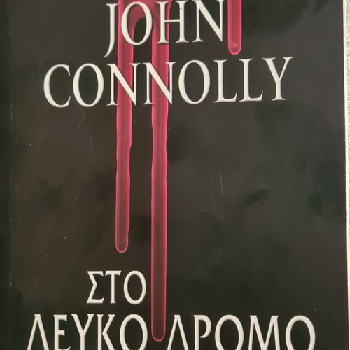 Book Sti Lefko Dromo by John Connolly like new
