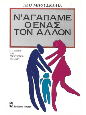 N' Agapame O Enas Ton Allon used, psychology book