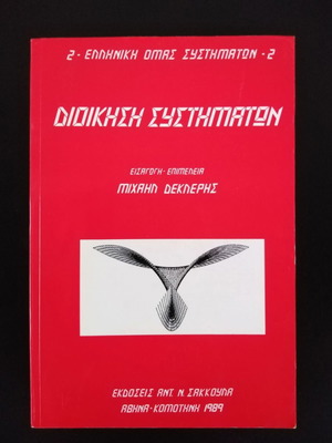 Διοίκηση Συστημάτων σαν καινούργιο