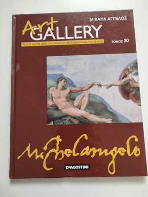 Art Gallery τόμος 20 βιβλίο για τον Μιχαήλ Άγγελο