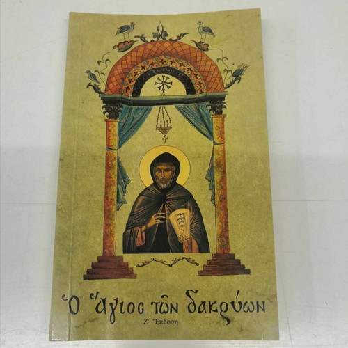 The Saint of Tears Osios Ephraim the Syrian new book