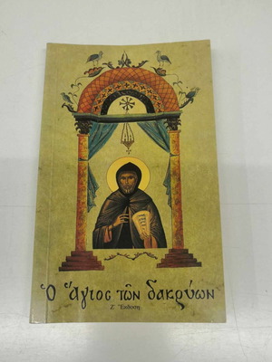 The Saint of Tears Osios Ephraim the Syrian new book