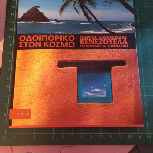 Odoiporiko ston Kosmo book by Giorgos Karampelas new