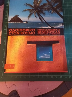 Odoiporiko ston Kosmo book by Giorgos Karampelas new