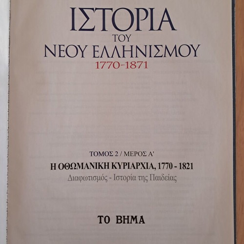 History of Modern Hellenism 1770-1871 Volume 2 Part A used
