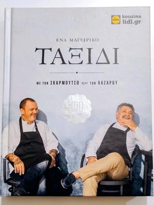 Μαγειρικό ταξίδι με τον Σκαρμούτσο και τον Λαζάρου βιβλίο σαν καινούργιο