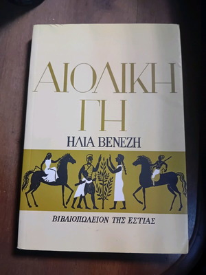 Αιολική Γη μεταχειρισμένη του Ηλία Βενέζη