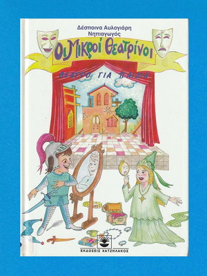 Οι Μικροί Θεατρίνοι βιβλίο μεταχειρισμένο, θέατρο για παιδιά