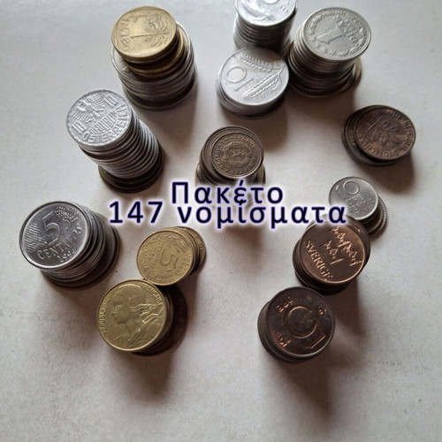 Λοτ 147 νομίσματα μεταχειρισμένα, διάφορων χωρών