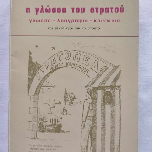 The Language of the Army like new, Kostas E. Athanasopoulos, Private Edition 1986