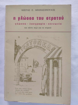 The Language of the Army like new, Kostas E. Athanasopoulos, Private Edition 1986