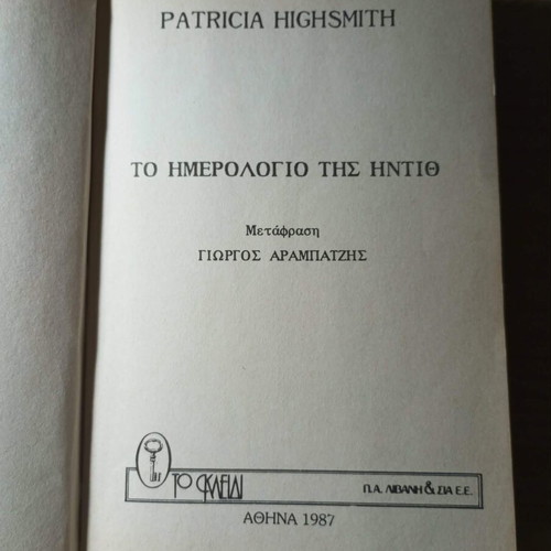 The Diary of Edith book like new, Greek