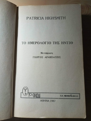 The Diary of Edith book like new, Greek